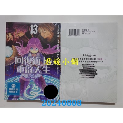 空运版  角川  回复术士的重启人生 (13)  作者： 羽贺 ソウケン(全新)