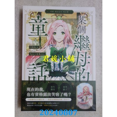 空运版  畅销书  某个继母的童话01漫画  作者： ORKA , Spice&Kitty(全新)^