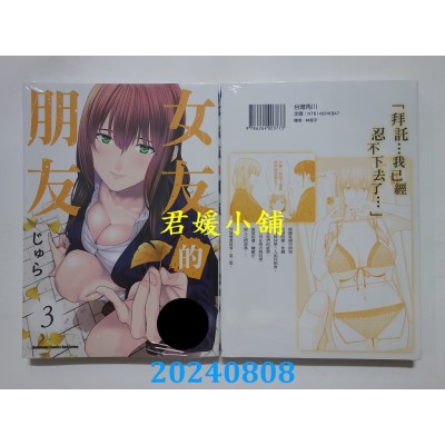 空运版  角川  女友的朋友 (3)  作者： じゅら(全新) 