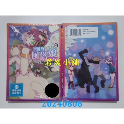 空运版  角川  异种族风俗娘评鉴指南 (9)  作者： masha, 天原(全新)