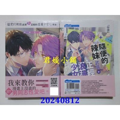 空运版  青文  随便的辣妹武哥和正经的浪漫少女心男友(全)  作者： 鲑田ねね(全新)