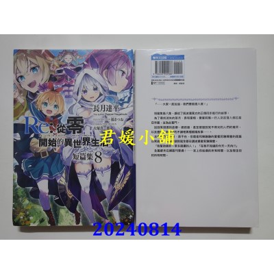 空运版  青文小说  Re:从零开始的异世界生活 短篇集(08)  作者： 长月达平(全新)