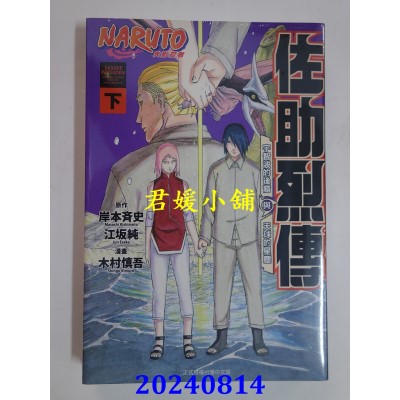 空运版  东立  火影忍者 佐助烈传 下  再版  作者： 木村慎吾(全新)