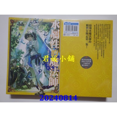 空运版  青文小说  水属性的魔法师 第一部 中央诸国篇(03)  作者： 久宝忠(全新)