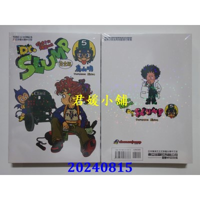 空运版  东立  Dr.SLUMP 怪博士与机器娃娃完全版 5  再版  作者： 鸟山明(全新)