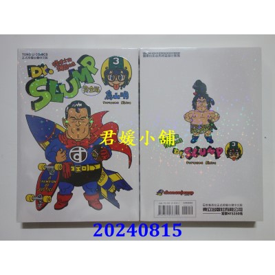 空运版  东立  Dr.SLUMP 怪博士与机器娃娃完全版 3  再版  作者： 鸟山明(全新)