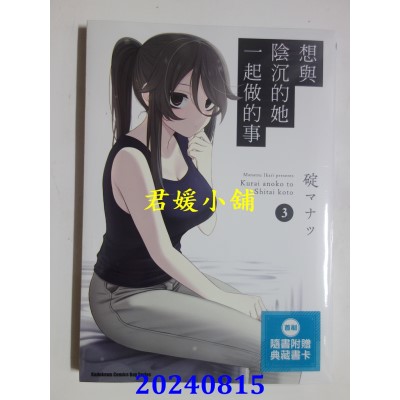 空运版  角川  想与阴沉的她一起做的事 (3)  作者： 碇マナツ(全新)