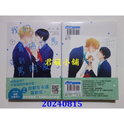空运版  青文  我的青梅竹马交到男朋友了(下)  作者： パース(全新)