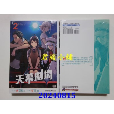 空运版  东立  天幕剧场 2  作者： 佐伯俊, 附田佑斗(全新)
