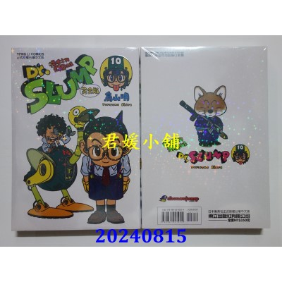 空运版  东立  Dr.SLUMP 怪博士与机器娃娃完全版 10  再版  作者： 鸟山明(全新)