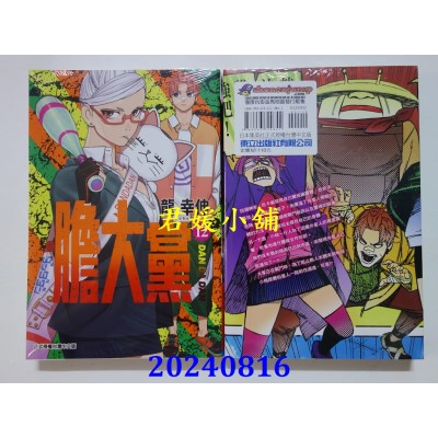 空运版  东立  胆大党 12  再版  作者： 龙幸伸(全新)
