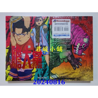 空运版  东立  胆大党 9  再版  作者： 龙幸伸(全新)