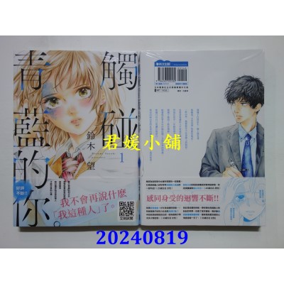 空运版  青文  触碰青蓝的你。(01)  作者： 铃木望(全新)