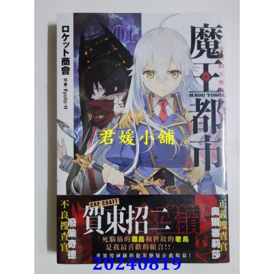 空运版  角川小说  魔王都市 (1) ─空白的王座与七名伪王─  作者： ロケット商会(全新)
