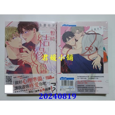 空运版  青文  暂时结缘的伪恋(全)  作者： 三田ロジ(全新)