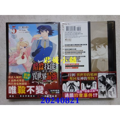 空运版  未来数位  用暗杀技能成为异世界最强～炼金术与暗杀术封顶的我暗地里支配世界～ 5(全新)