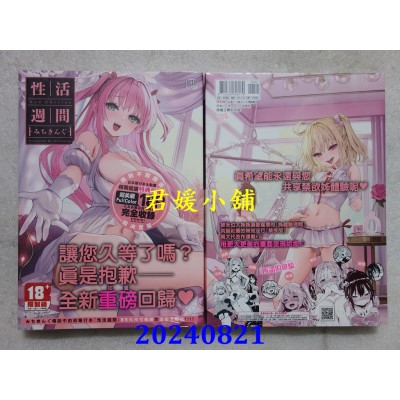 空运版  未来数位  性活周间 ～New Edition～  作者： みちきんぐ(全新)