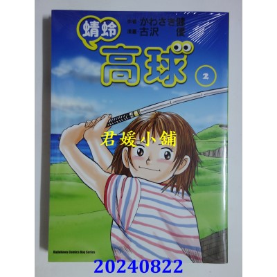 空运版  角川  蜻蛉高球 (2)  作者： かわさき健(全新)