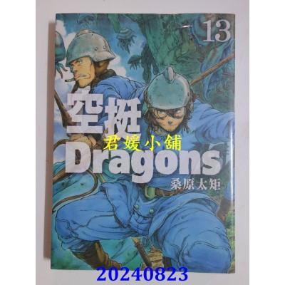 空运版  东立  空挺Dragons 13  作者： 桑原太矩(全新)