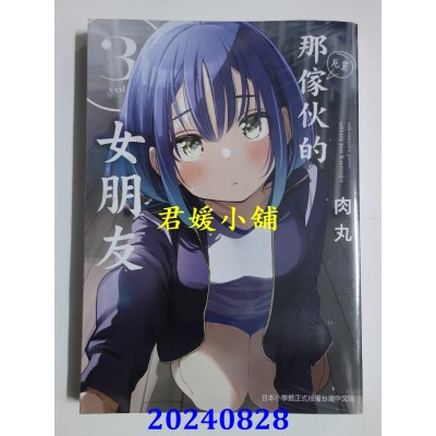空运版  东贩  那家伙的女朋友 3  作者： 肉丸(全新)