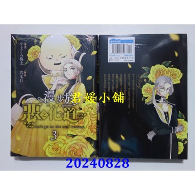 空运版  青文  漫步于恶之花道(03)  作者： 真冬日(全新)