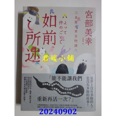 空运版  独步文化  如前所述：三岛屋奇异百物语八  作者： 宫部美幸(全新)