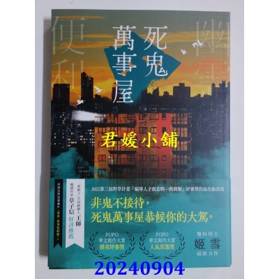 空运版  畅销书  死鬼万事屋  作者： 姬雪(全新)！