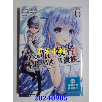 空运版  角川  世界顶尖的暗杀者转生为异世界贵族 (6)  作者： 皇ハマオ(全新)