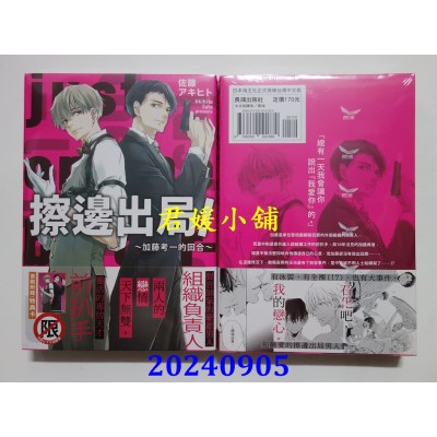 空运版  长鸿  擦边出局！～加藤考一的回合～  作者： 佐藤アキヒト(全新)