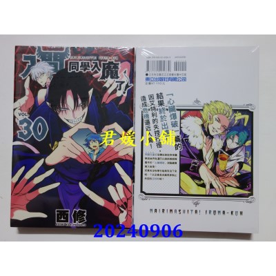 空运版  东立  入间同学入魔了！ 30  作者： 西修(全新)