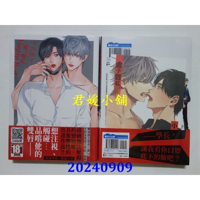 空运版  青文  处子唇红(全)  作者： 小山璃子(全新)