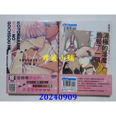 空运版  青文  消极的淫魔饱餐了一顿(全)  作者： 甘味みつ(全新)