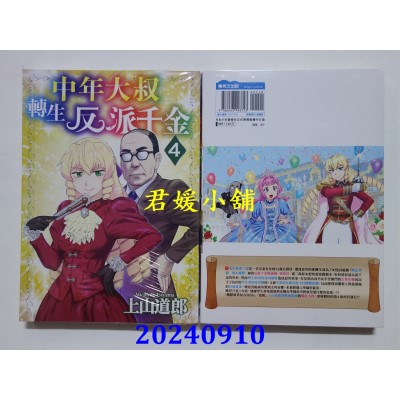 空运版  青文  中年大叔转生反派千金(04)  作者： 上山道郎(全新)