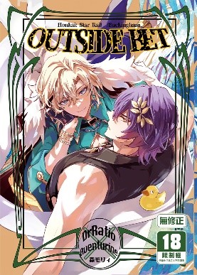 空运版  买动漫  OUTSIDE BET  作者：森モリィ(全新)