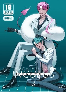 空运版  买动漫  探索我的淫魔大人3  作者：すす(全新)