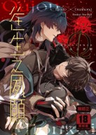 空运版  买动漫  往生之夙愿  作者：森モリィ(全新)