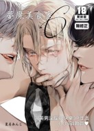 空运版  买动漫  梦魔美食家～与美男淫魔的快乐3P性活COS调教篇～  作者：星名あんじ(全新)