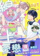 空运版  买动漫  线上爱恋  作者：土田はる(全新)