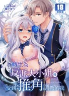 空运版  买动漫  转生为反派大小姐后受到推角调教的我  作者：柚りゆう(全新)
