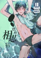 空运版  买动漫  ●●君的相思病  作者：星名あんじ(全新)