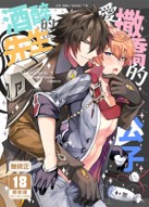 空运版  买动漫  酒醉的先生与爱撒娇的公子  作者：响(全新)