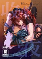 空运版  买动漫  收成之夜  作者：森モリィ(全新)