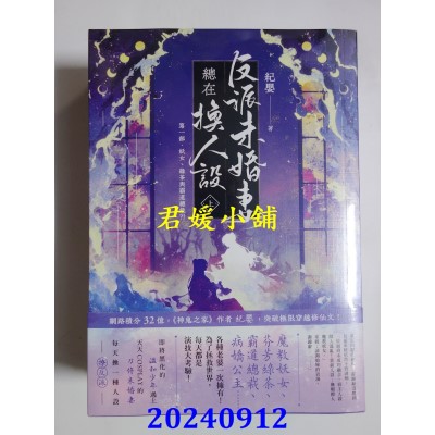 空运版  高宝  反派未婚妻总在换人设【第一部】妖女、绿茶与霸道总裁？！（上中下卷套书）  作者： 纪婴(全新)