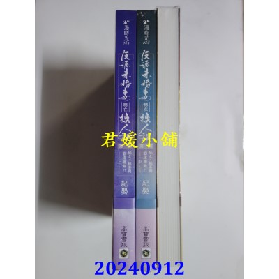 空运版  高宝  反派未婚妻总在换人设【第一部】妖女、绿茶与霸道总裁？！（上中下卷套书）  作者： 纪婴(全新)