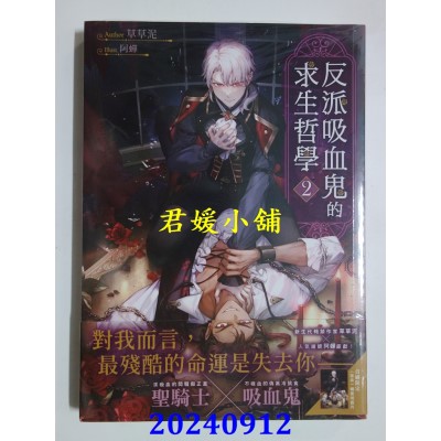 空运版  胧月  反派吸血鬼的求生哲学02【首刷附录版】  作者： 草草泥(全新)