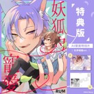 空运版  买动漫  妖狐的宠爱  作者：RUM(全新)
