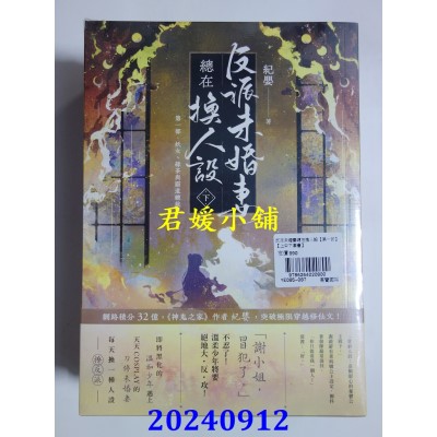 空运版  高宝  反派未婚妻总在换人设【第一部】妖女、绿茶与霸道总裁？！（上中下卷套书）  作者： 纪婴(全新)