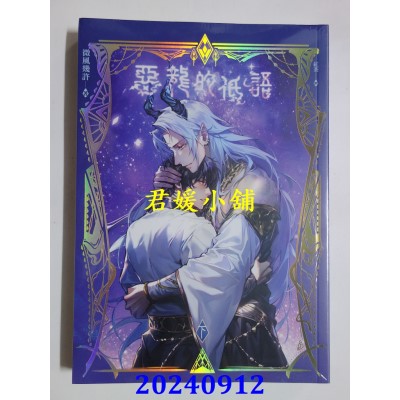 空运版  平心  恶龙的低语 下  作者： 微风几许(全新)