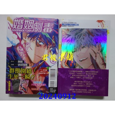空运版  东立  婚姻剧毒 5 (首刷限定版)  作者： 依田瑞稀(全新)