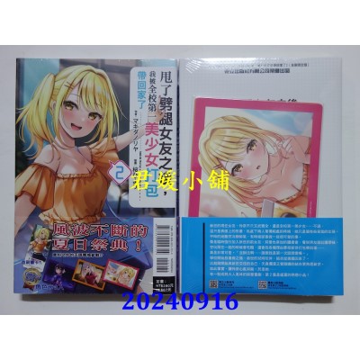 空运版  东立小说  甩了劈腿女友之后，我被全校第一美少女打包带回家了 2 (首刷限定版)(全新)